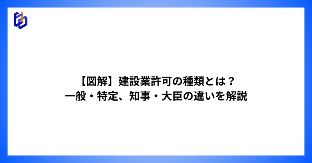 建設業許可の種類（一般・特定、知事・大臣）の違いを図を用いて解説した記事のアイキャッチ