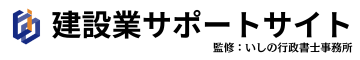 尼崎で建設業をサポート！｜建設業サポートサイト