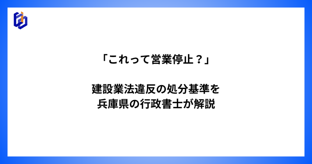 建設業法の行政処分を解説した記事のアイキャッチ