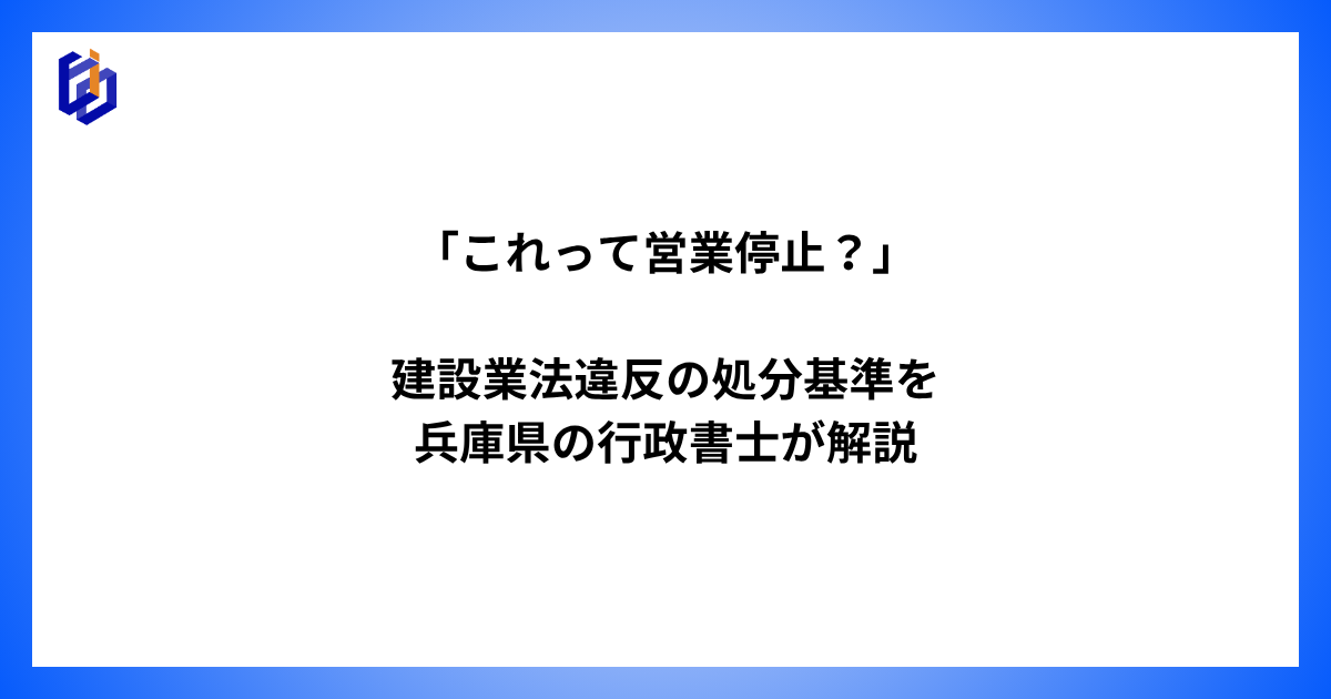 建設業法の行政処分を解説した記事のアイキャッチ