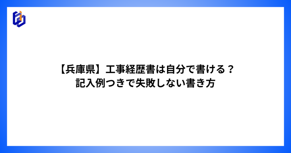 兵庫県の建設業許可の工事経歴書を解説した記事のアイキャッチ