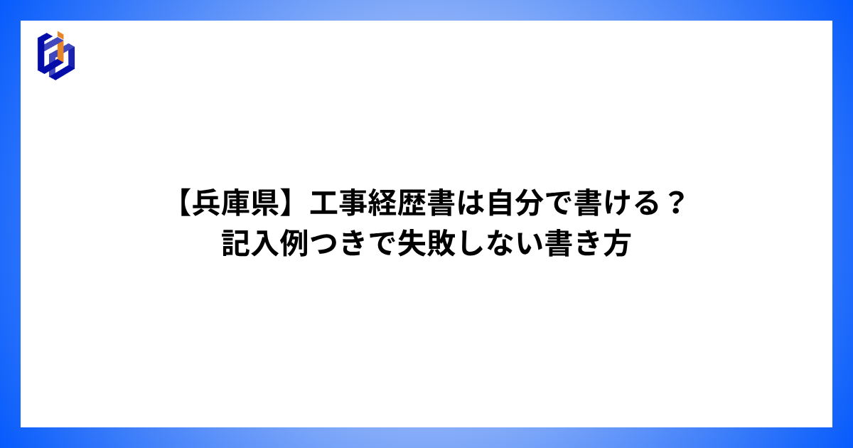 兵庫県の建設業許可の工事経歴書を解説した記事のアイキャッチ