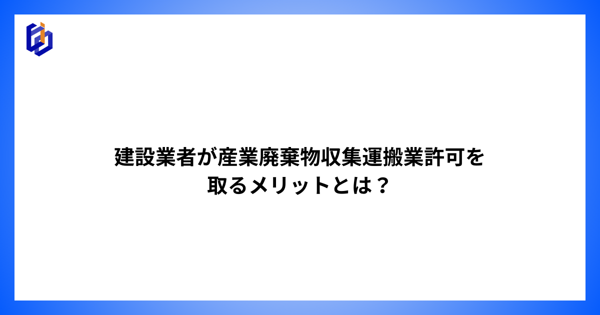 建設業者が産廃収集運搬業許可を取るメリットを解説した記事のアイキャッチ