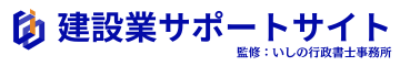 尼崎・兵庫の建設業許可申請なら【いしの行政書士事務所】大阪も対応