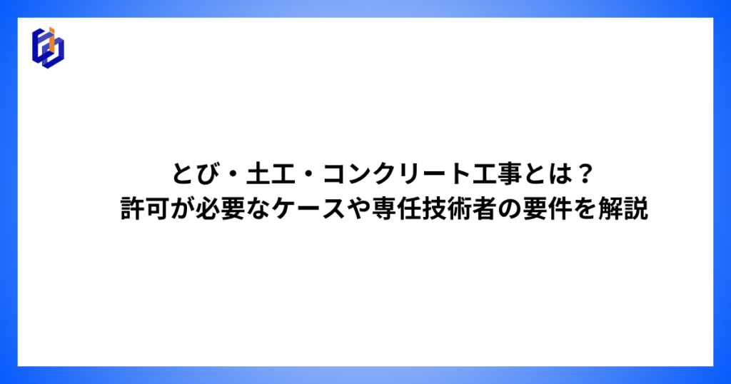とび・土工工事の専任技術者要件などを解説した記事のアイキャッチ