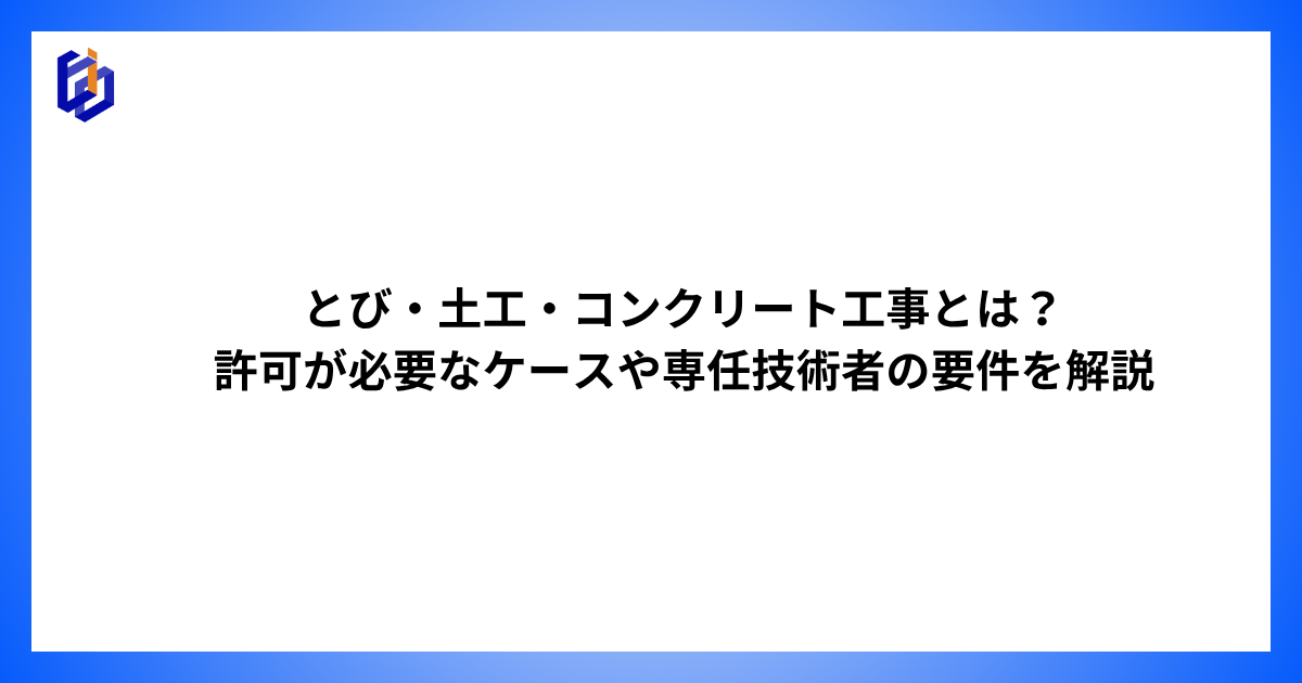 とび・土工工事の専任技術者要件などを解説した記事のアイキャッチ