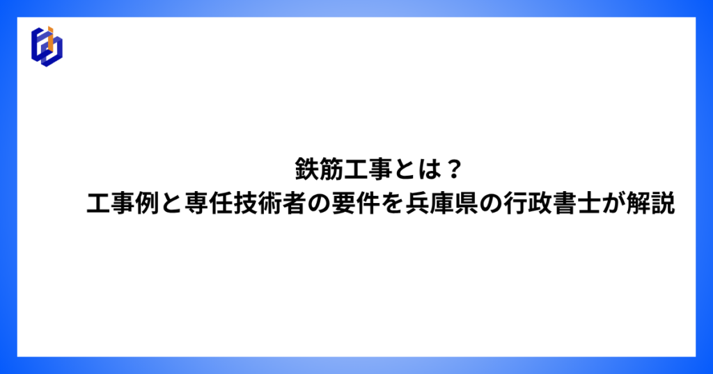 鉄筋工事の工事例や専任技術者の要件を解説した記事のアイキャッチ