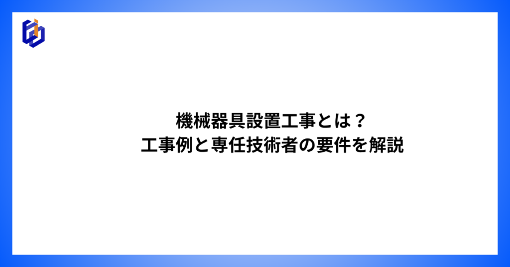機械器具設置工事の工事例や専任技術者の要件等を解説した記事のアイキャッチ