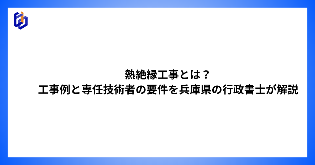 熱絶縁工事の工事例と専任技術者の要件等を解説した記事のアイキャッチ
