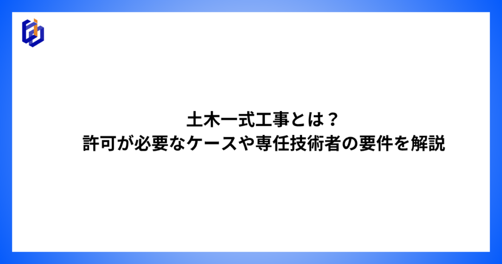 土木工事業の専任技術者になる要件などを解説した記事のアイキャッチ