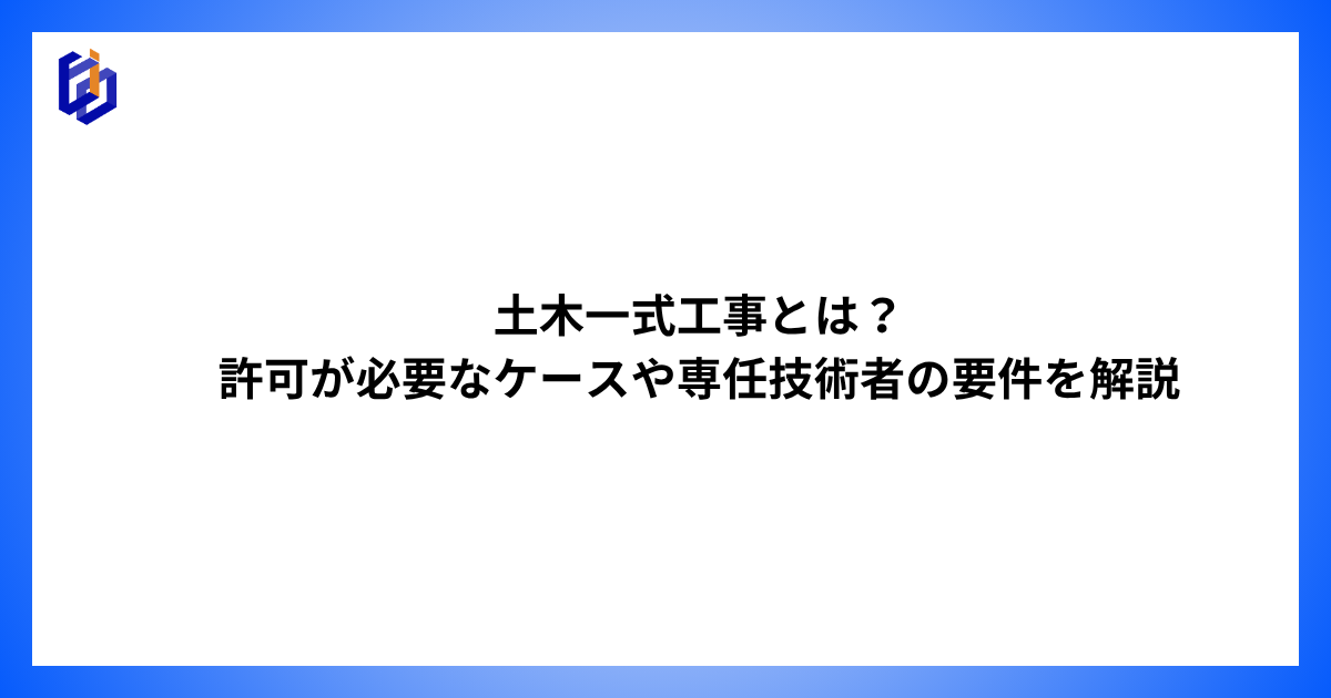 土木工事業の専任技術者になる要件などを解説した記事のアイキャッチ
