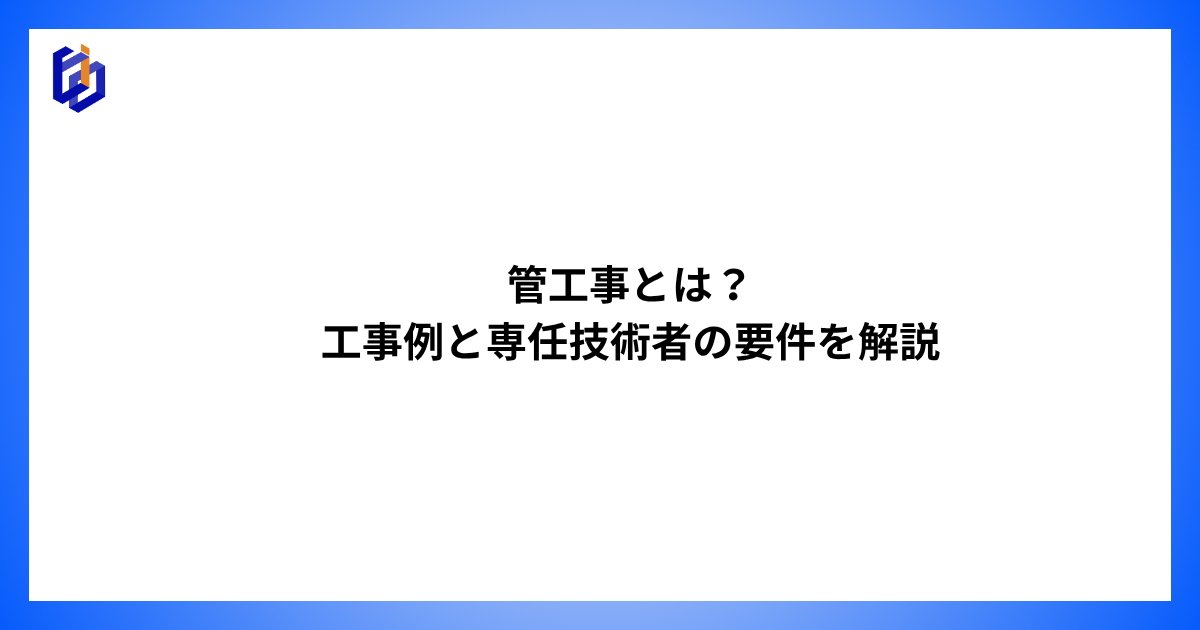 管工事の工事例・専任技術者の要件等について解説した記事のアイキャッチ