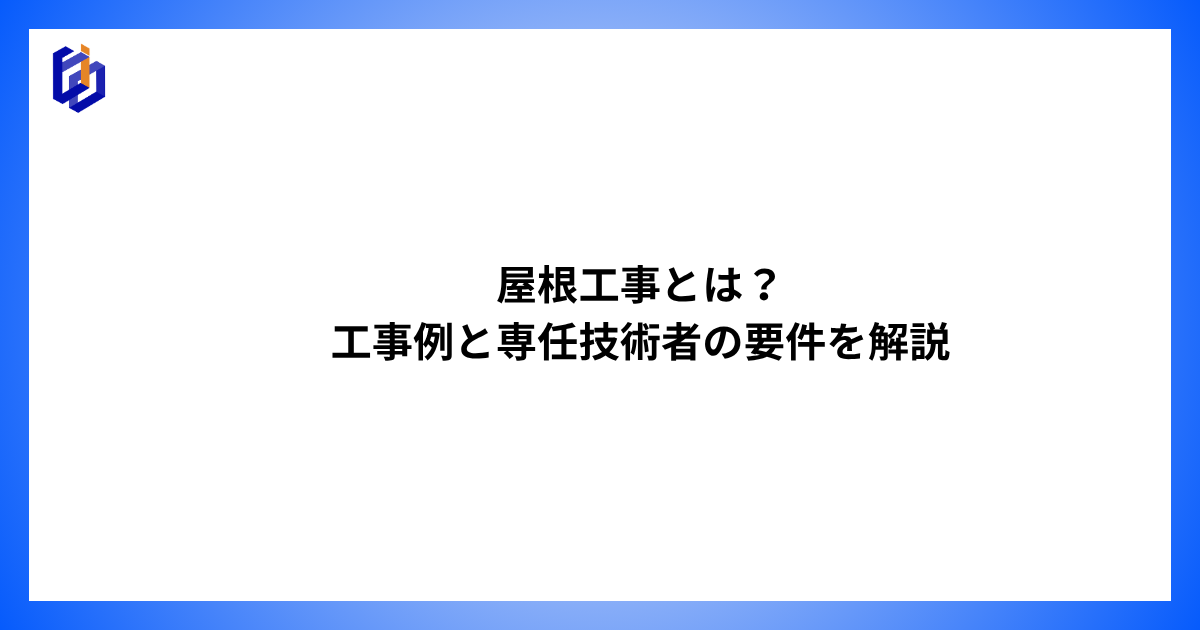 屋根工事の工事例や専任技術者の要件等を解説した記事のアイキャッチ