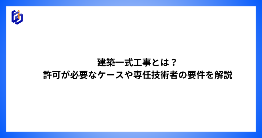 建築一式工事の専任技術者の要件を解説した記事のアイキャッチ