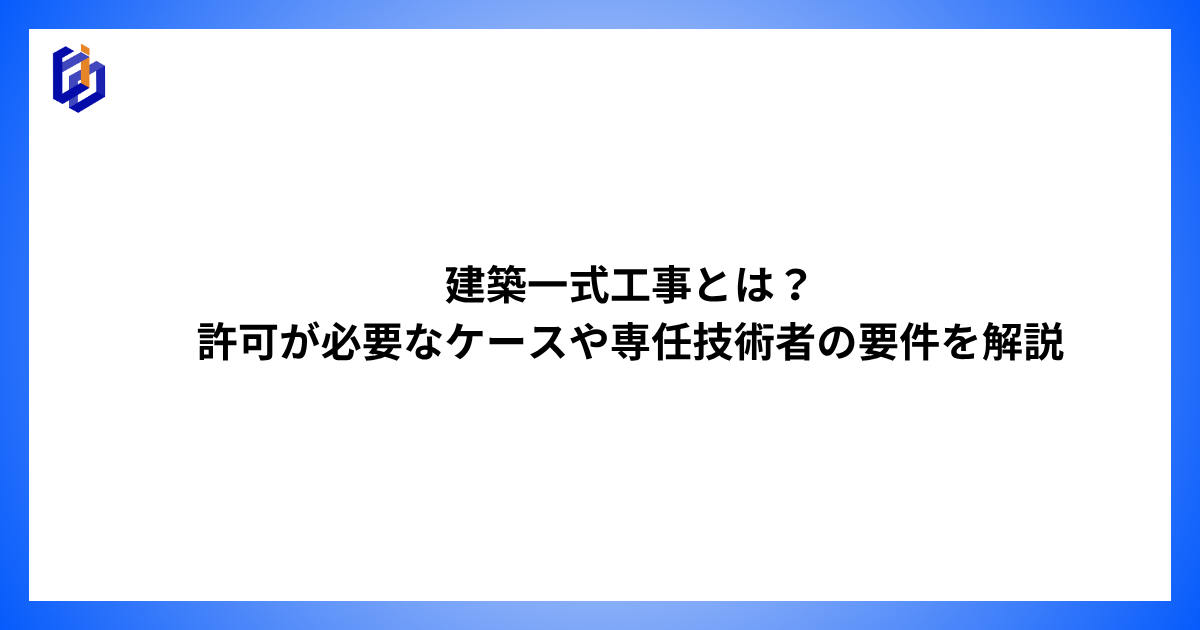 建築一式工事の専任技術者の要件を解説した記事のアイキャッチ