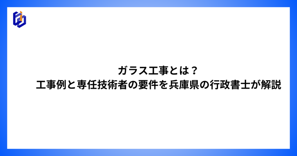 ガラス工事の工事例と専任技術者等を解説した記事のアイキャッチ