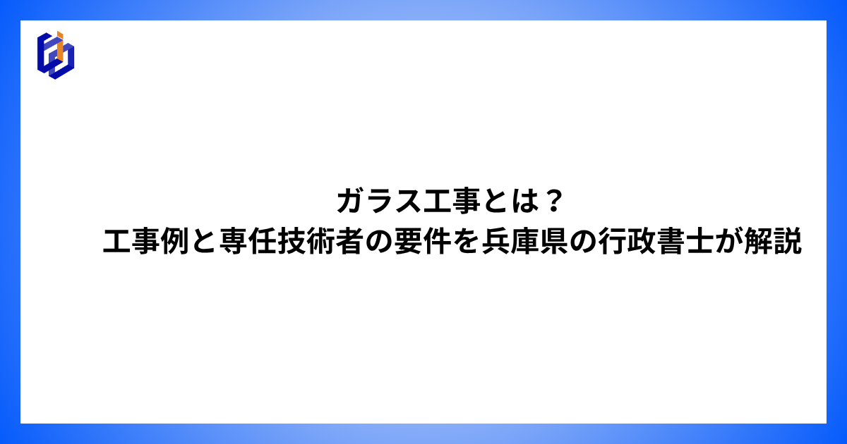 ガラス工事の工事例と専任技術者等を解説した記事のアイキャッチ