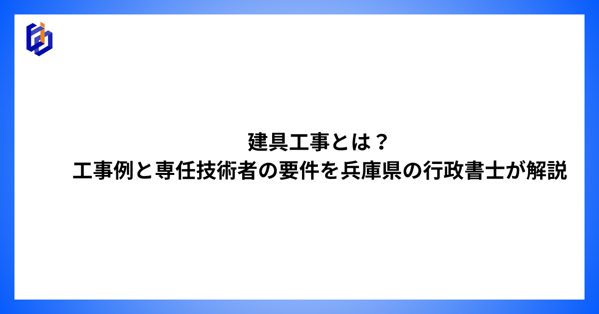 建具工事の工事例や専任技術者の要件等を解説した記事のアイキャッチ