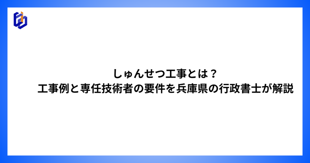 しゅんせつ工事の工事例と専任技術者の要件等を解説した記事のアイキャッチ