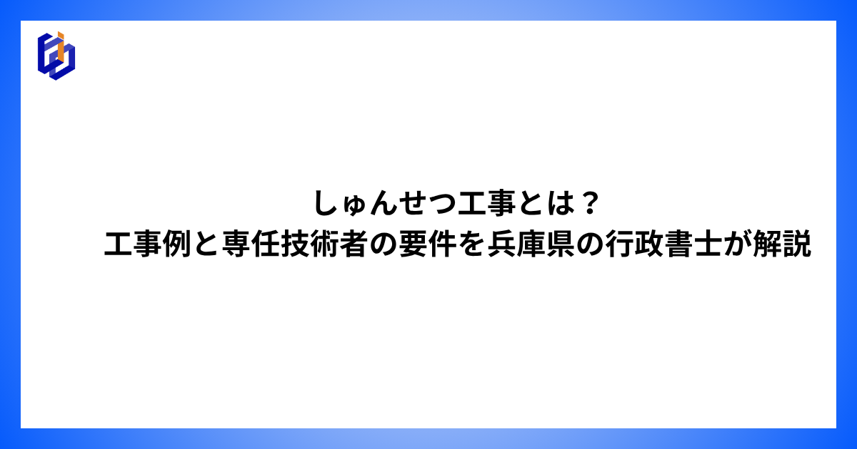 しゅんせつ工事の工事例と専任技術者の要件等を解説した記事のアイキャッチ