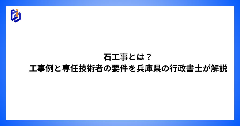 石工事の工事例と専任技術者の要件等を解説した記事のアイキャッチ
