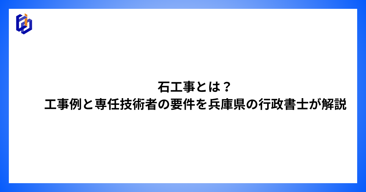 石工事の工事例と専任技術者の要件等を解説した記事のアイキャッチ