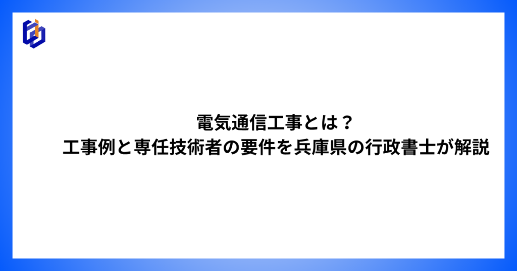 電気通信工事の工事例や専任技術者の要件などを解説した記事のアイキャッチ