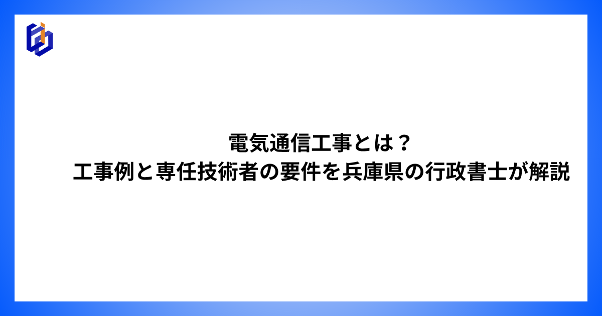 電気通信工事の工事例や専任技術者の要件などを解説した記事のアイキャッチ