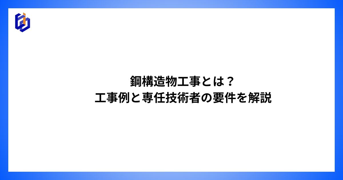 鋼構造物工事の工事例や専任技術者の要件を解説した記事のアイキャッチ