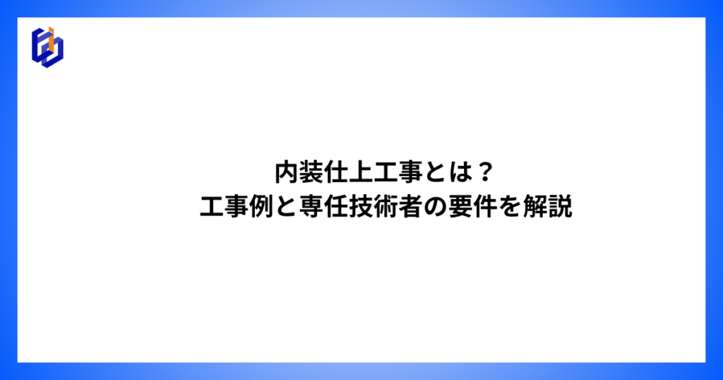 内装工事の工事例や専任技術者の要件などを解説した記事のアイキャッチ