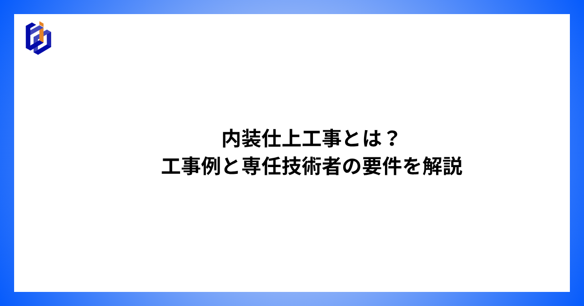 内装工事の工事例や専任技術者の要件などを解説した記事のアイキャッチ