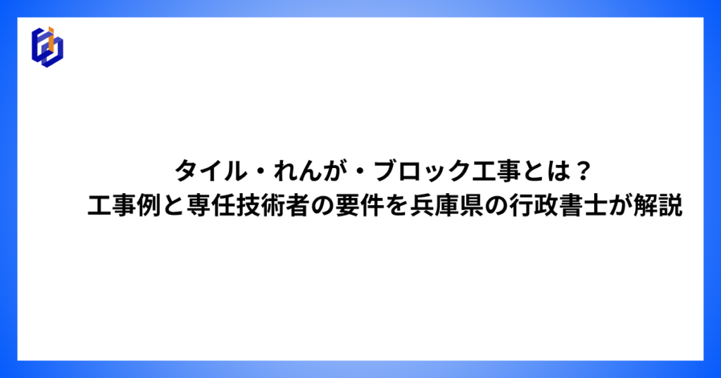 タイル・れんが・ブロック工事の工事例や専任技術者の要件等を解説した記事のアイキャッチ