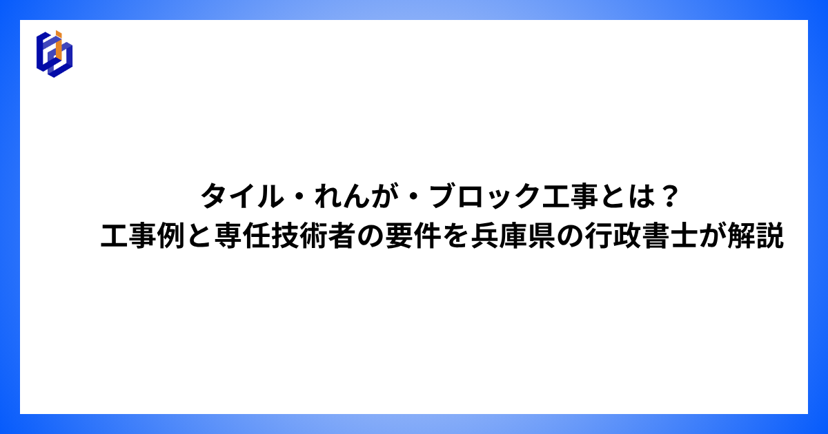 タイル・れんが・ブロック工事の工事例や専任技術者の要件等を解説した記事のアイキャッチ