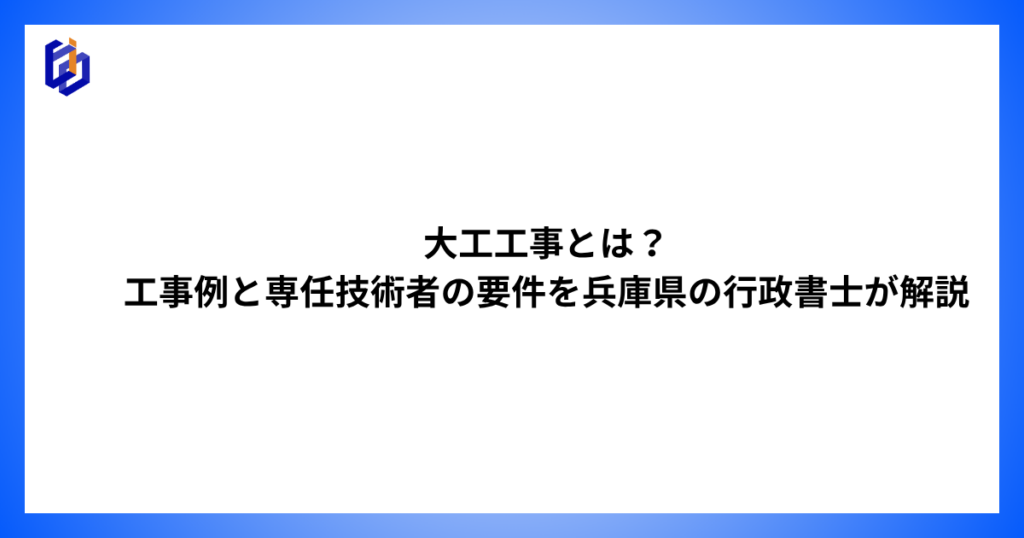 大工工事の工事例と専任技術者の要件等を解説した記事のアイキャッチ