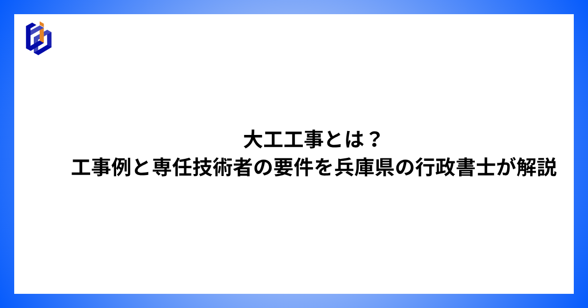 大工工事の工事例と専任技術者の要件等を解説した記事のアイキャッチ