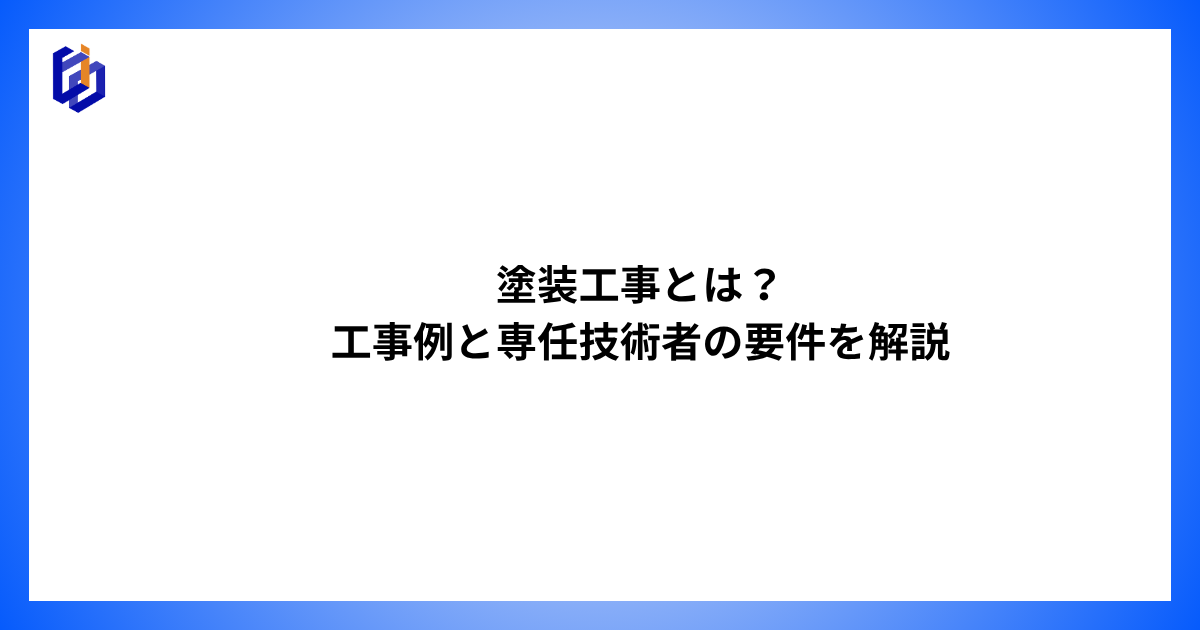 塗装工事の工事例や専任技術者の要件を解説した記事のアイキャッチ