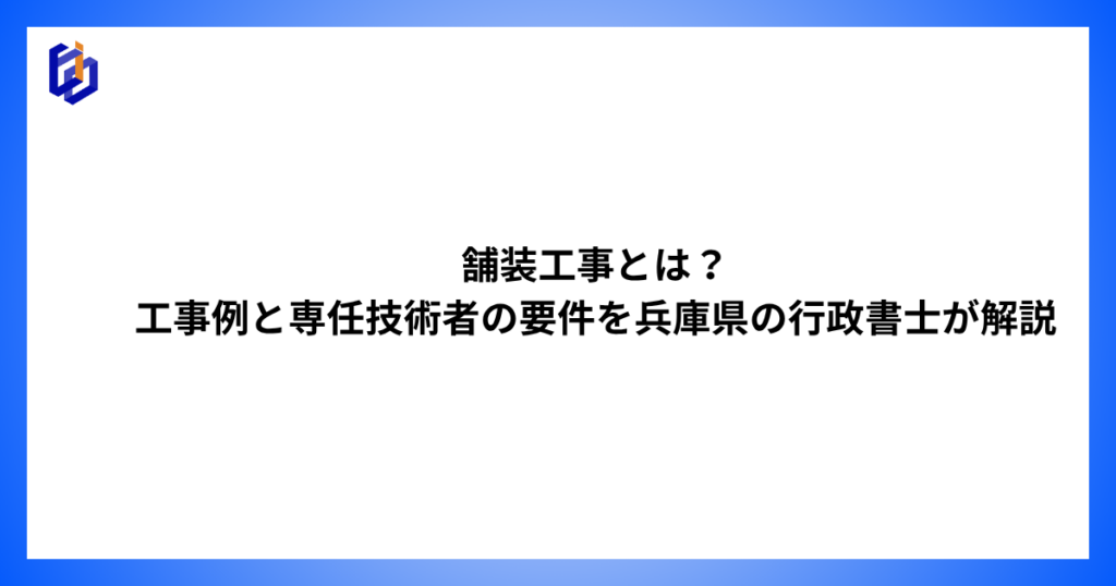舗装工事の工事例や専任技術者の要件等を解説した記事のアイキャッチ
