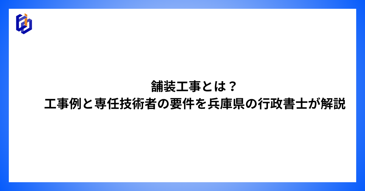 舗装工事の工事例や専任技術者の要件等を解説した記事のアイキャッチ