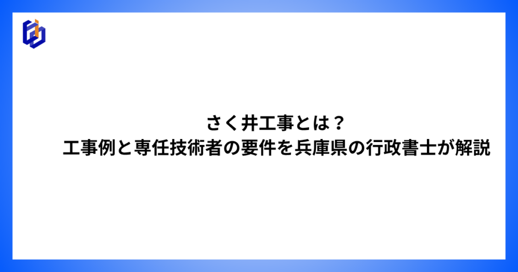 さく井工事の工事例と専任技術者の要件等を解説した記事のアイキャッチ