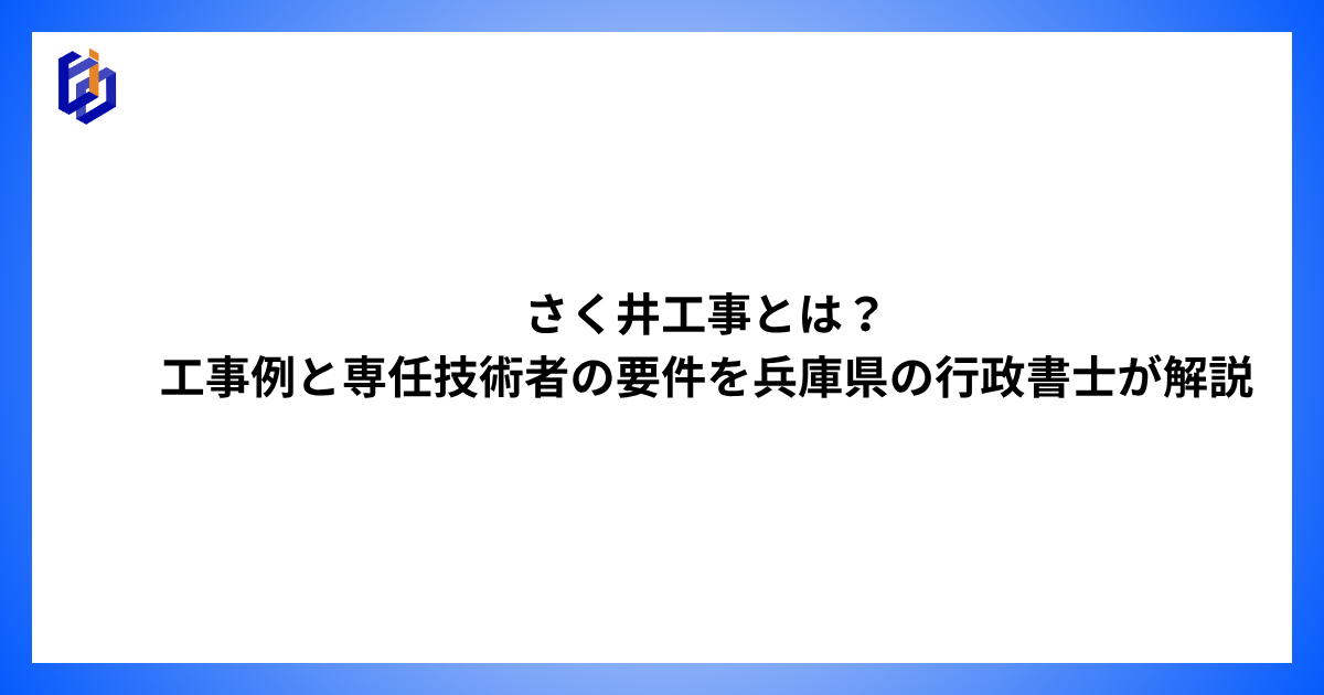 さく井工事の工事例と専任技術者の要件等を解説した記事のアイキャッチ