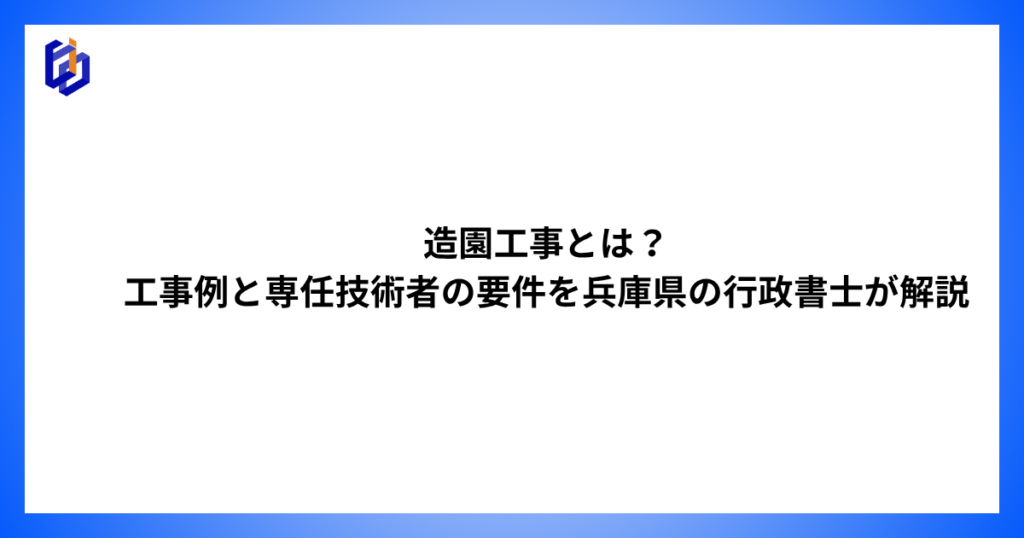造園工事の工事例や専任技術者の要件等を解説した記事のアイキャッチ