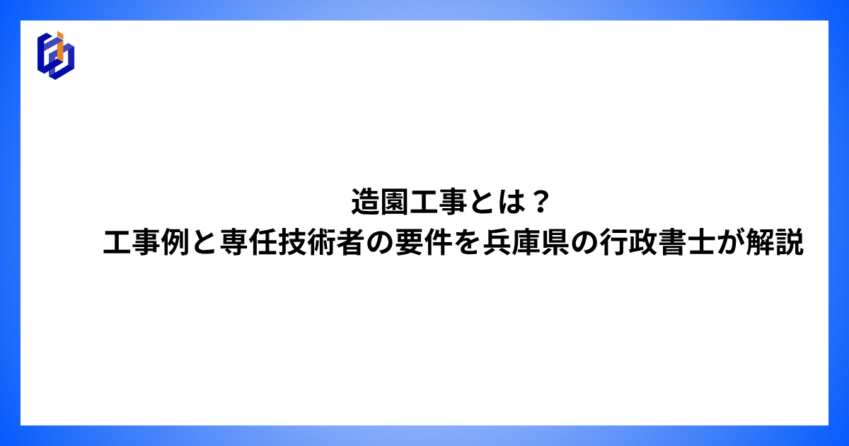 造園工事の工事例や専任技術者の要件等を解説した記事のアイキャッチ