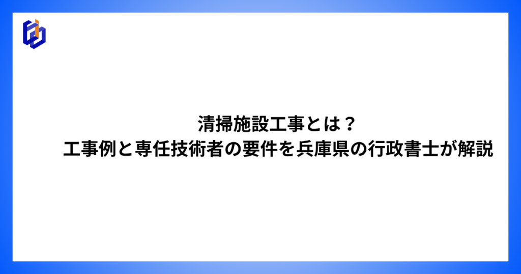清掃施設工事の工事例と専任技術者の要件等を解説した記事のアイキャッチ