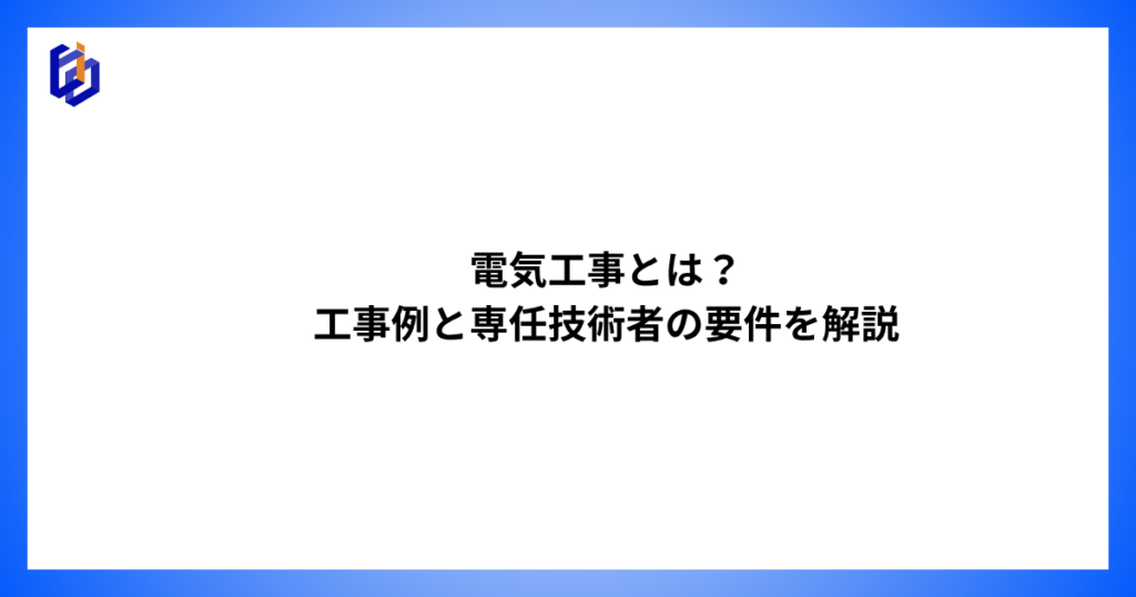 電気工事の工事例や専任技術者の要件を解説した記事のアイキャッチ
