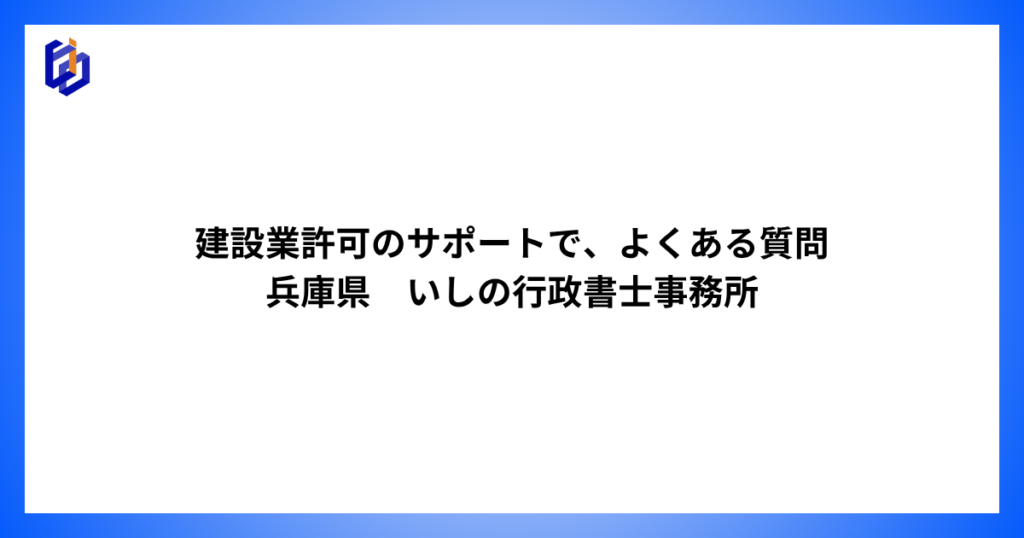 建設業許可の取得・維持のFAQ記事のアイキャッチ