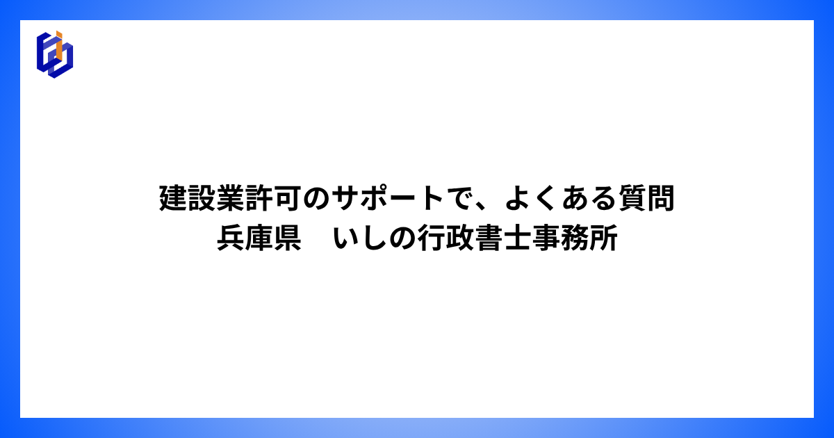建設業許可の取得・維持のFAQ記事のアイキャッチ