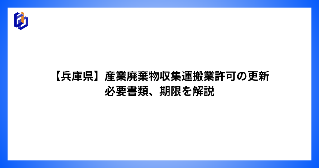 産業廃棄物収集運搬業許可の更新について解説した記事のアイキャッチ