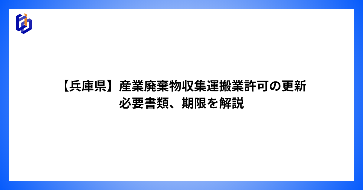 産業廃棄物収集運搬業許可の更新について解説した記事のアイキャッチ