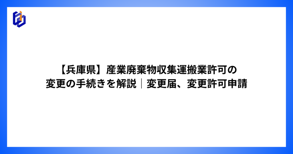 産業廃棄物収集運搬業の変更手続きを解説した記事のアイキャッチ