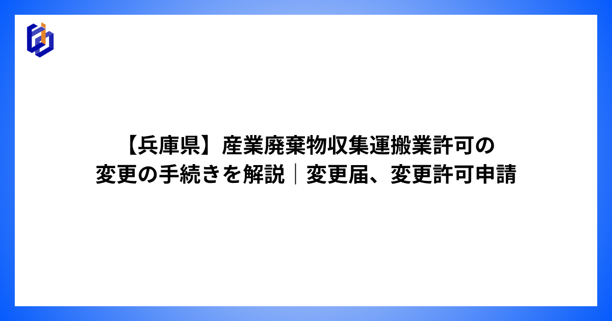 産業廃棄物収集運搬業の変更手続きを解説した記事のアイキャッチ
